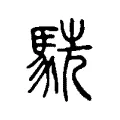駪 駪