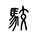 駮 駮