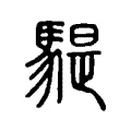 騠 騠