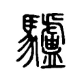 驢 驢
