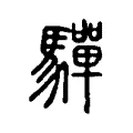 驒 驒