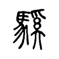 騱 騱
