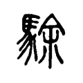 駼 駼