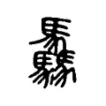 驫 驫