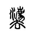 佱 佱