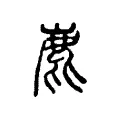 鹿 鹿