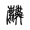 𪋲 𪋲