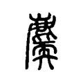 𪋐