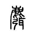 麛 麛