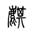 麒 麒
