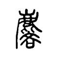 麐 麐