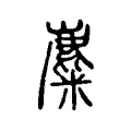 麋 麋