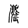 麎 麎