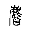 麂 麂