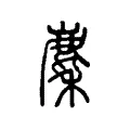 麕 麕