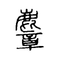 麞 麞