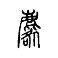 麔 麔