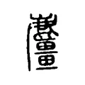麖 麖