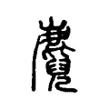 麑 麑