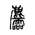 麢 麢