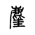 𪊧