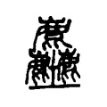 𡔚 𡔚
