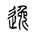 逸 逸