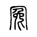 冤 冤