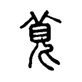 萈