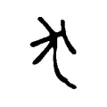 犬 犬