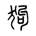 狗 狗