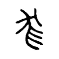 尨 尨
