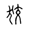 狡 狡