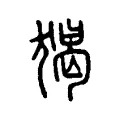 猲 猲