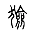 獫 獫