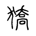 獢 獢