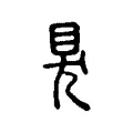 狊 狊
