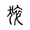 猝 猝