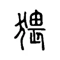 猥 猥