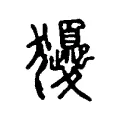 獿 獿