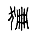 𤞹 𤞹