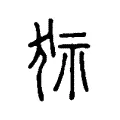 狋 狋