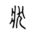 狀 狀