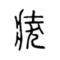 𤞛 𤞛
