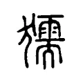 獳 獳