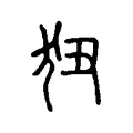 狃 狃