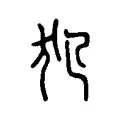犯 犯