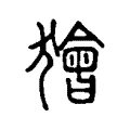 獪 獪