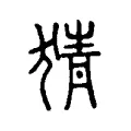 猜 猜