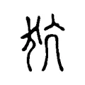 犺 犺